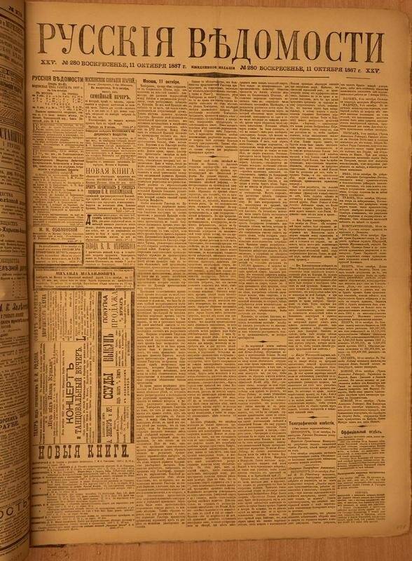 Газета. Русские ведомости. № 280, воскресенье, 11 октября 1887 г.