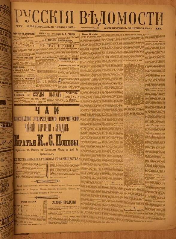 Газета. Русские ведомости. № 282, вторник, 13 октября 1887 г.