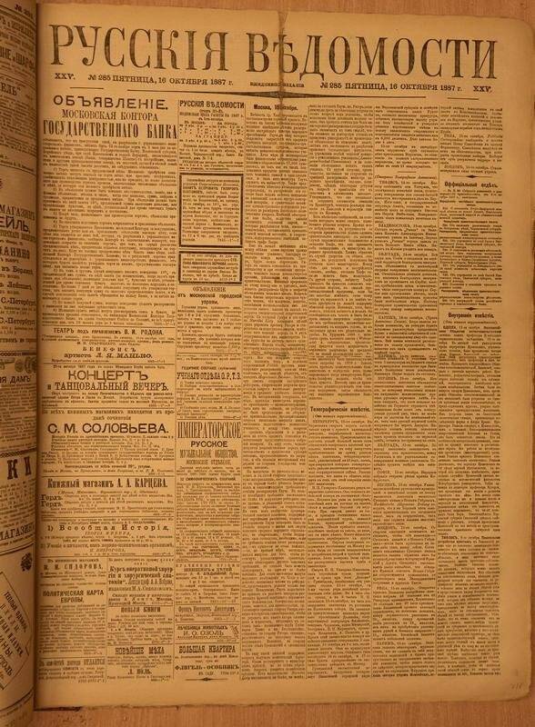 Газета. Русские ведомости. № 285, пятница, 16 октября 1887 г.