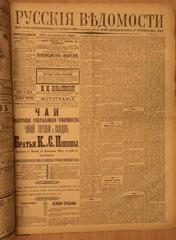 Газета. Русские ведомости. № 288, понедельник, 19 октября 1887 г.