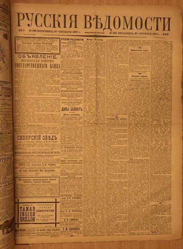 Газета. Русские ведомости. № 289, вторник, 20 октября 1887 г.