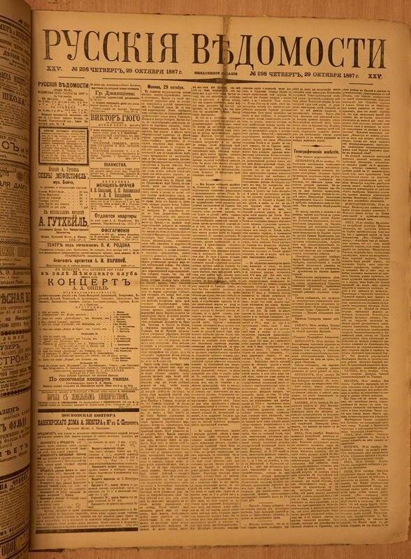 Газета. Русские ведомости. № 298, четверг, 29 октября 1887 г.