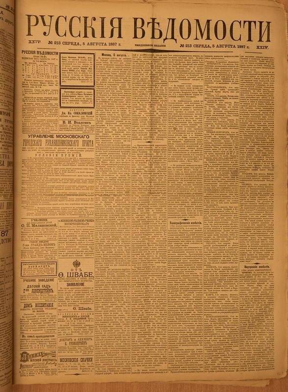 Газета. Русские ведомости. № 213, среда, 5 августа 1887 г.