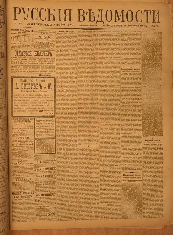 Газета. Русские ведомости. № 230, суббота, 22 августа 1887 г.