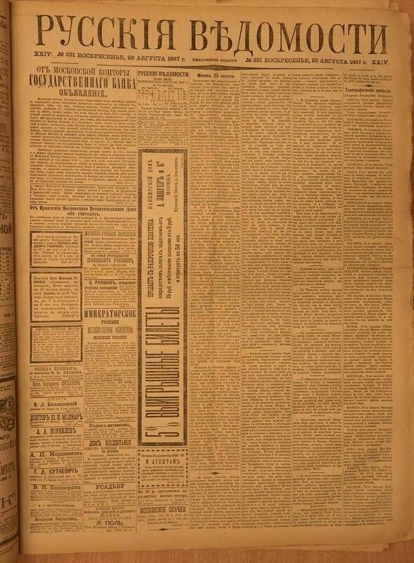 Газета. Русские ведомости. № 231, воскресенье, 23 августа 1887 г.