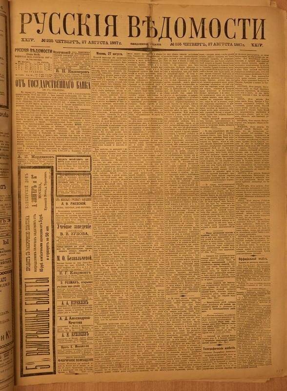 Газета. Русские ведомости. № 235, четверг, 27 августа 1887 г.