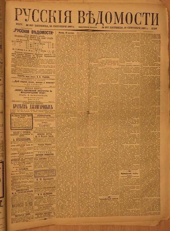 Газета. Русские ведомости. № 257, пятница, 18 сентября 1887 г.