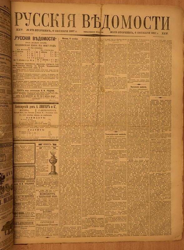 Газета. Русские ведомости. № 275, вторник, 6 октября 1887 г.