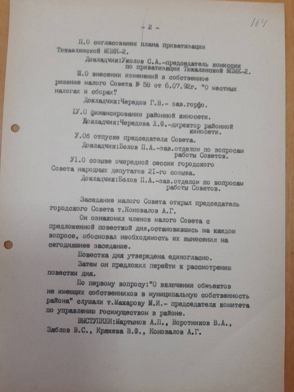 Протокол от 28.07.1992 года.