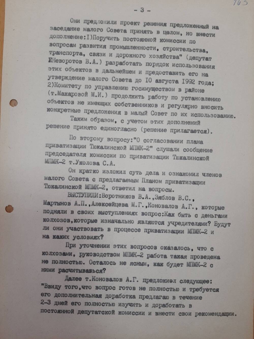 Протокол от 28.07.1992 года.