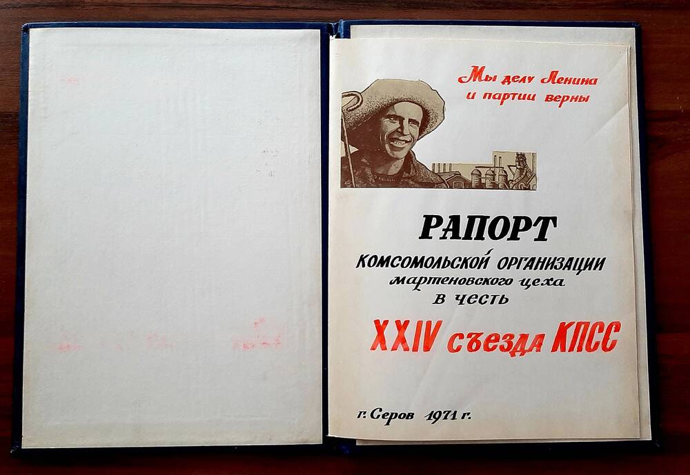 Рапорт трудовой к XXIV съезду КПСС, 1971г