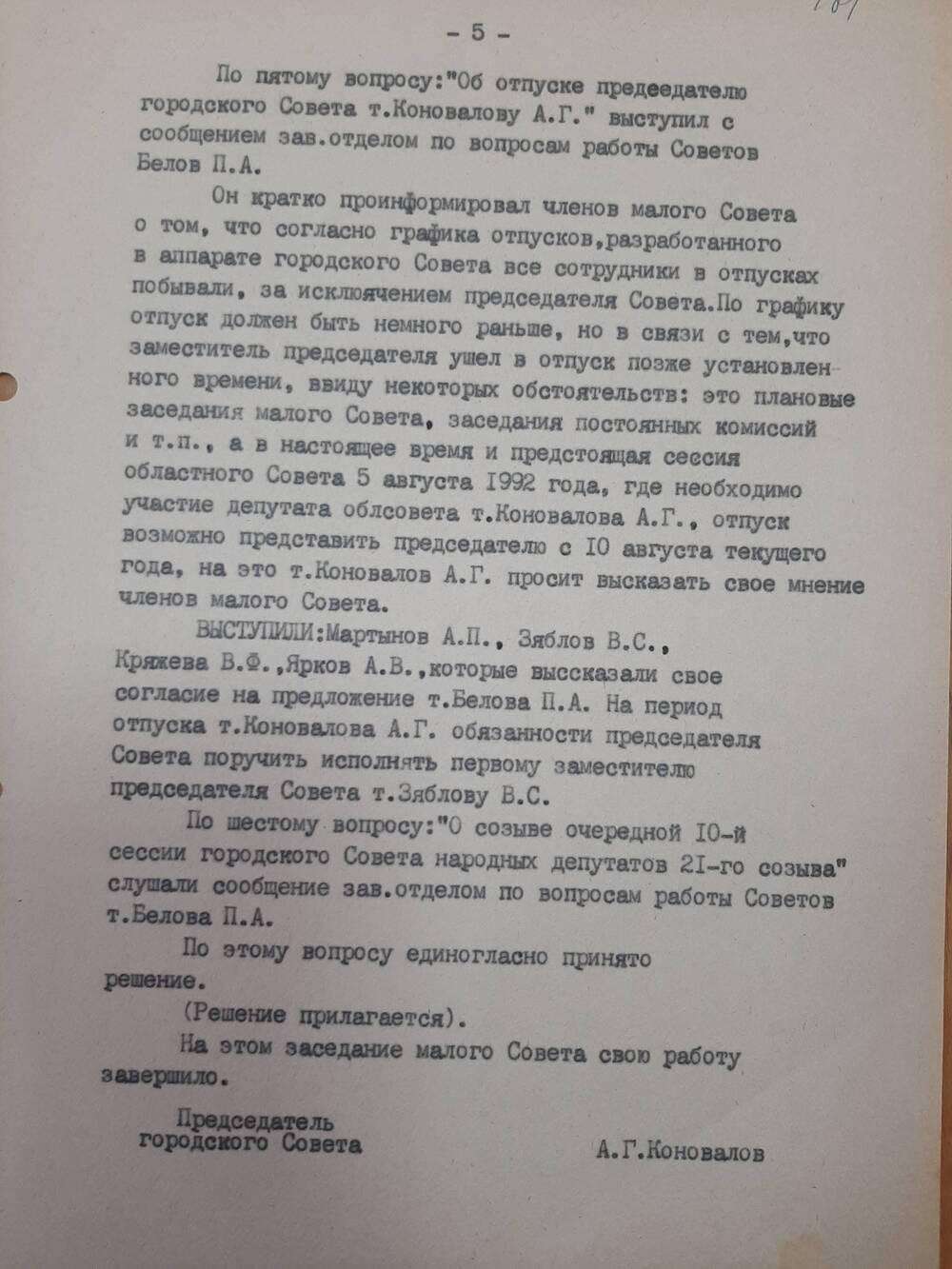 Протокол от 28.07.1992 года.