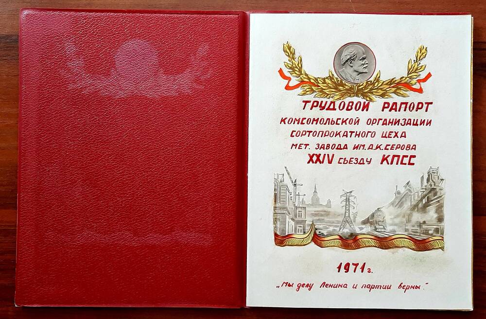 Рапорт трудовой к XXIV съезду КПСС, 1971г