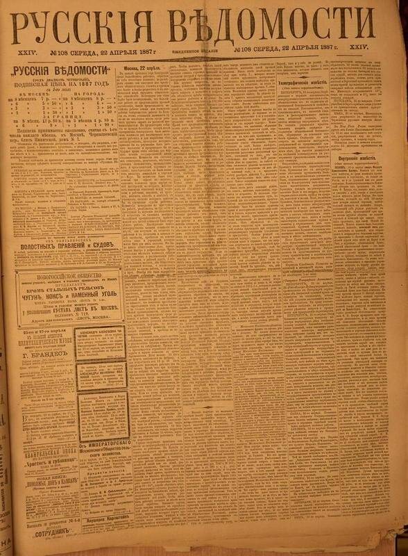 Газета. Русские ведомости. № 108, среда, 22 апреля 1887 г.