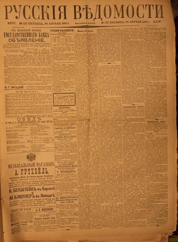 Газета. Русские ведомости. № 110, пятница, 24 апреля 1887 г.