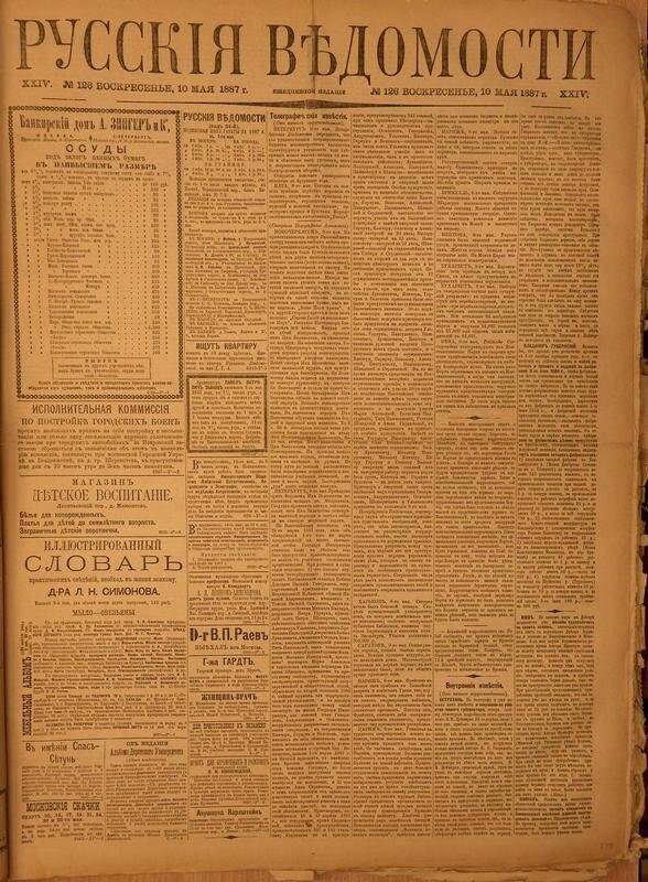 Газета. Русские ведомости. № 126, воскресенье, 10 мая 1887 г.