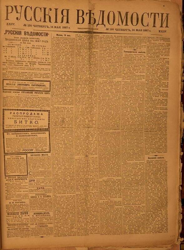 Газета. Русские ведомости. № 130, четверг, 14 мая 1887 г.