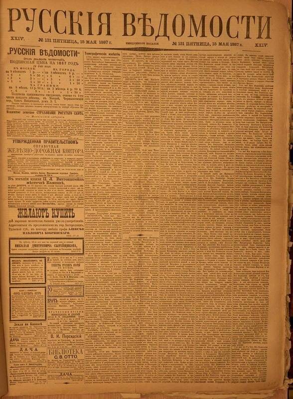 Газета. Русские ведомости. № 131, пятница, 15 мая 1887 г.