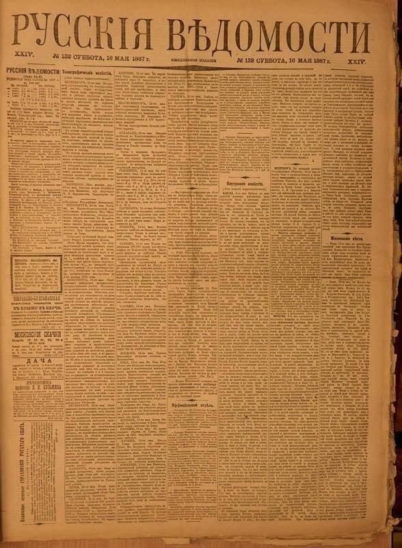 Газета. Русские ведомости. № 132, суббота, 16 мая 1887 г.