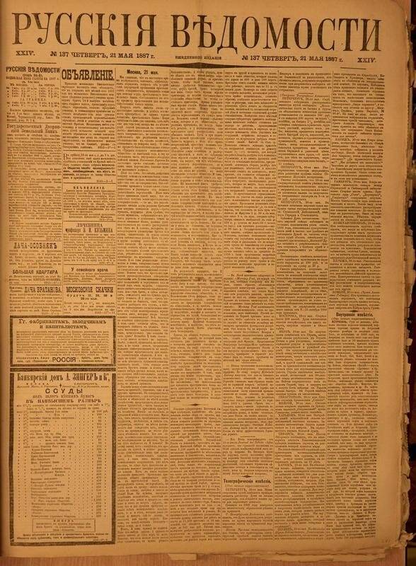 Газета. Русские ведомости. № 137, четверг, 21 мая 1887 г.