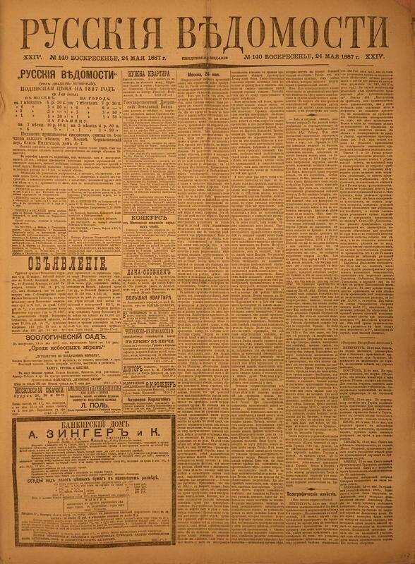 Газета. Русские ведомости. № 140, воскресенье, 24 мая 1887 г.