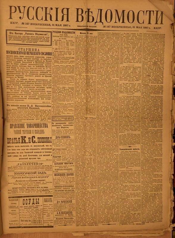 Газета. Русские ведомости. № 147, воскресенье, 31 мая 1887 г.