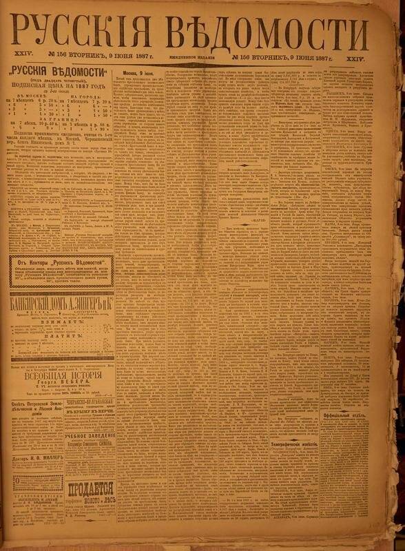 Газета. Русские ведомости. № 156, вторник, 9 июня 1887 г.