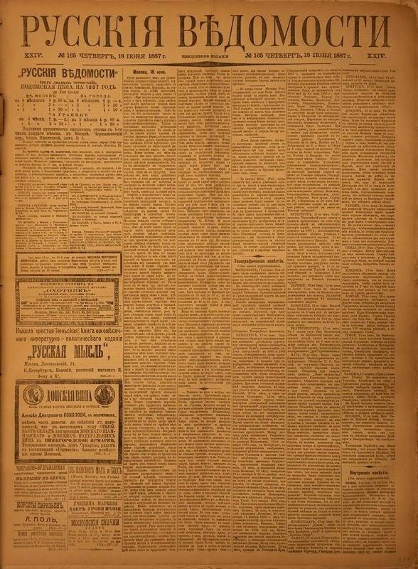 Газета. Русские ведомости. № 165, четверг, 18 июня 1887 г.