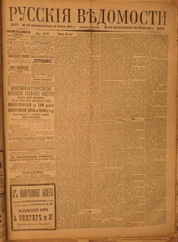 Газета. Русские ведомости. № 175, воскресенье, 28 июня 1887 г.