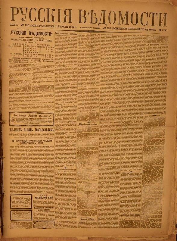 Газета. Русские ведомости. № 190, понедельник, 13 июля 1887 г.