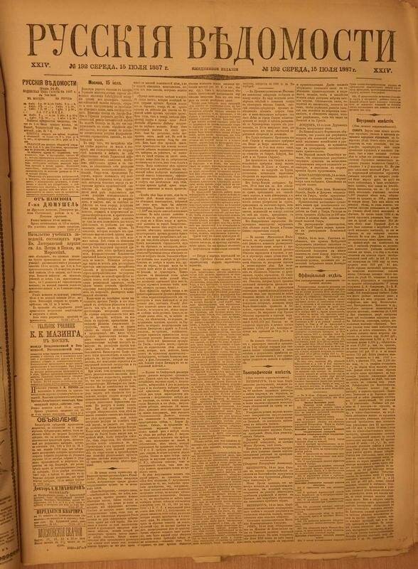 Газета. Русские ведомости. № 192, среда, 15 июля 1887 г.