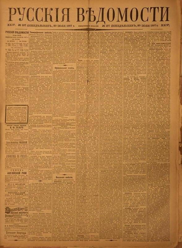 Газета. Русские ведомости. № 197, понедельник, 20 июля 1887 г.