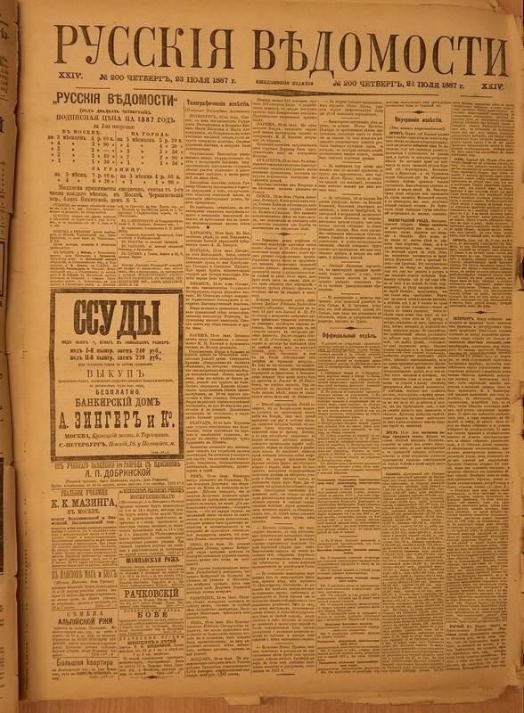 Газета. Русские ведомости. № 200, четверг, 23 июля 1887 г.