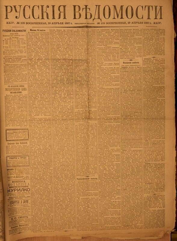 Газета. Русские ведомости. № 105, воскресенье, 19 апреля 1887 г.