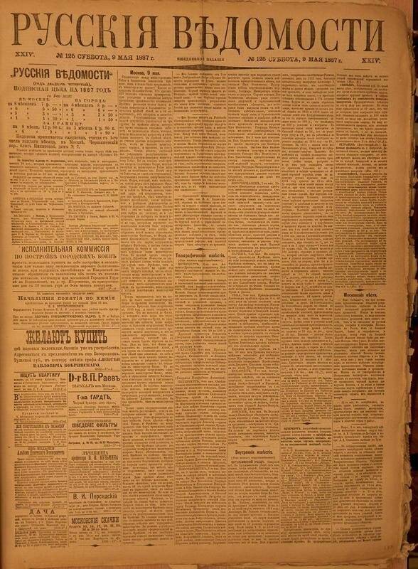 Газета. Русские ведомости. № 125, суббота, 9 мая 1887 г.