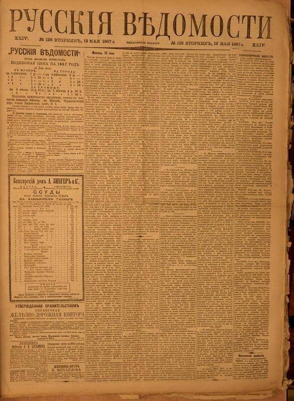 Газета. Русские ведомости. № 128, вторник, 12 мая 1887 г.