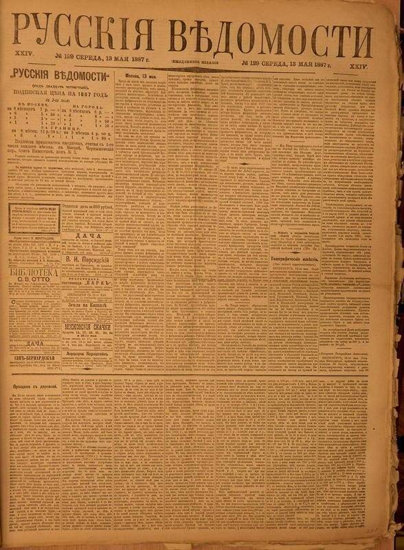 Газета. Русские ведомости. № 129, среда, 13 мая 1887 г.