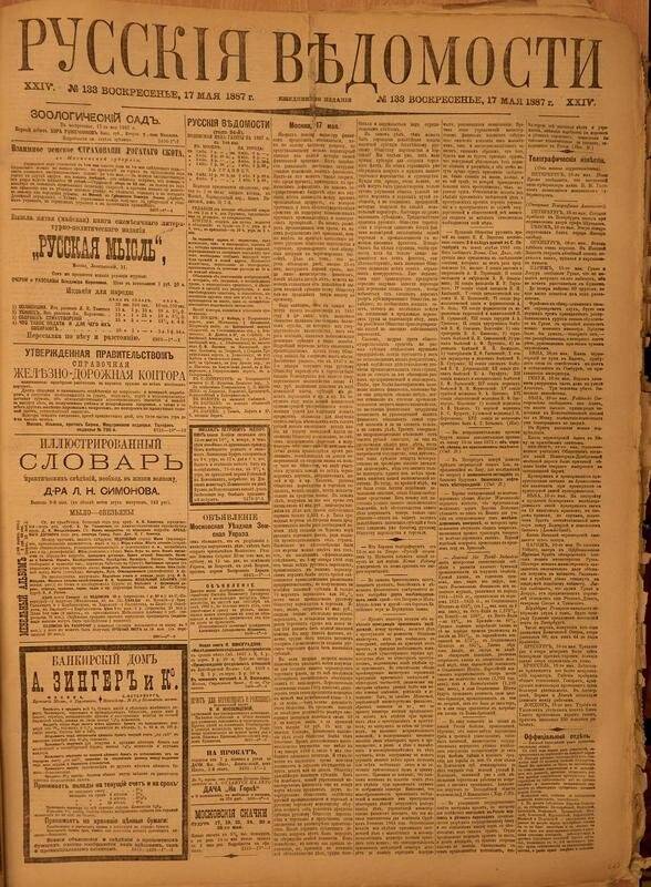 Газета. Русские ведомости. № 133, воскресенье, 17 мая 1887 г.