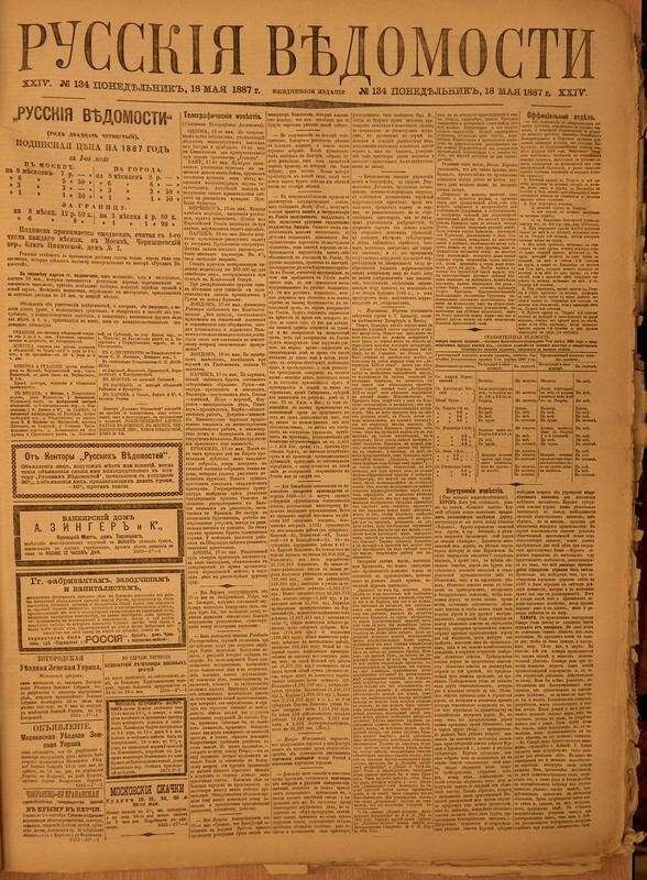 Газета. Русские ведомости. № 134, понедельник, 18 мая 1887 г.