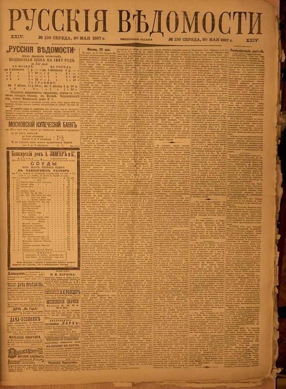 Газета. Русские ведомости. № 136, среда, 20 мая 1887 г.