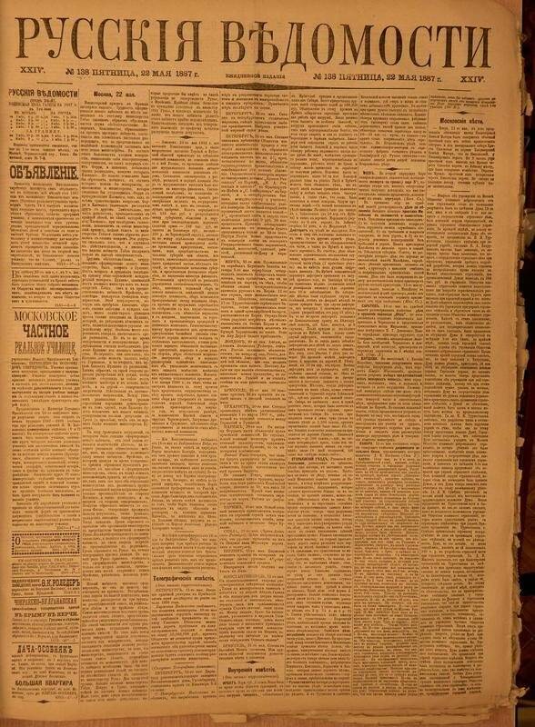 Газета. Русские ведомости. № 138, пятница, 22 мая 1887 г.