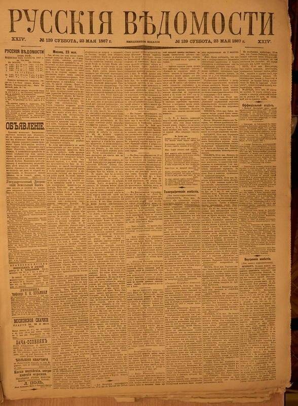 Газета. Русские ведомости. № 139, суббота, 23 мая 1887 г.