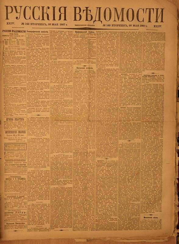 Газета. Русские ведомости. № 142, вторник, 26 мая 1887 г.