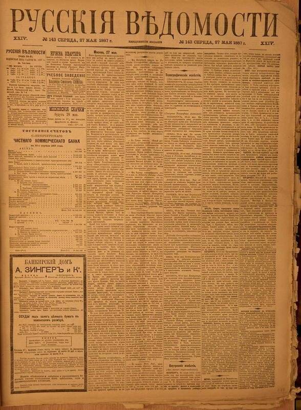 Газета. Русские ведомости. № 143, среда, 27 мая 1887 г.