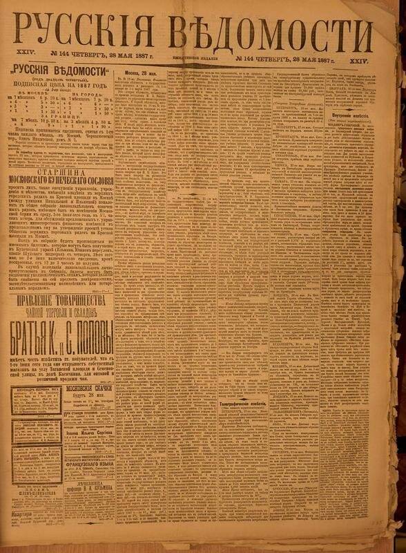 Газета. Русские ведомости. № 144, четверг, 28 мая 1887 г.