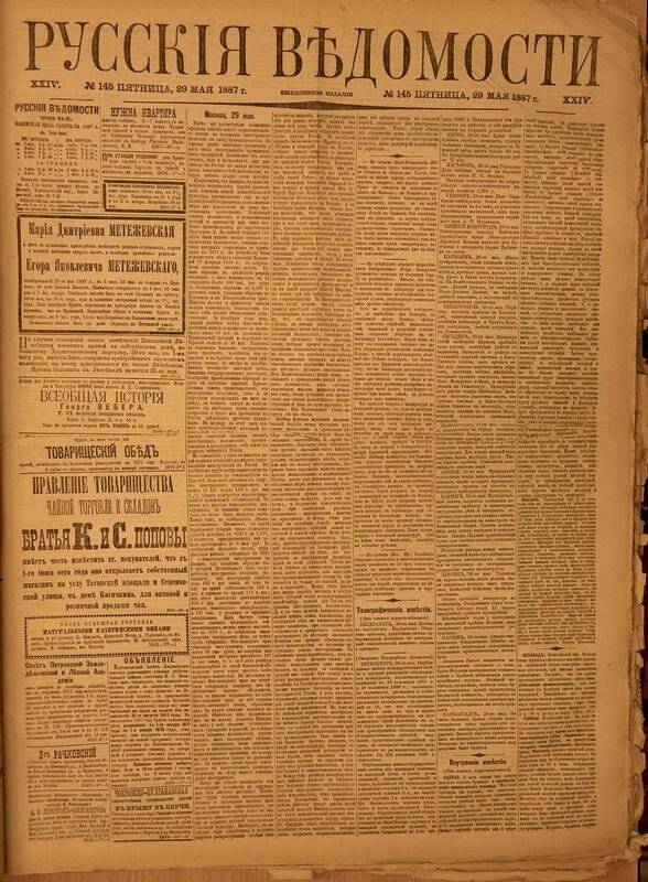 Газета. Русские ведомости. № 145, пятница, 29 мая 1887 г.