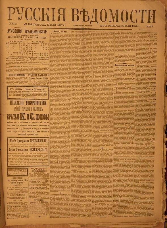 Газета. Русские ведомости. № 146, суббота, 30 мая 1887 г.