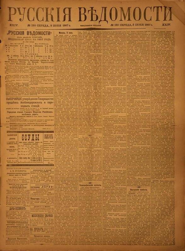 Газета. Русские ведомости. № 150, среда, 3 июня 1887 г.