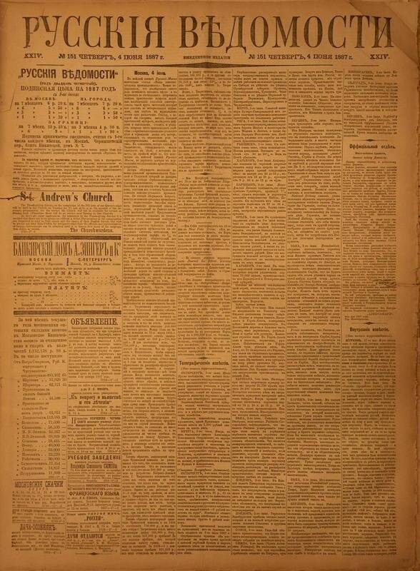 Газета. Русские ведомости. № 151, четверг, 4 июня 1887 г.