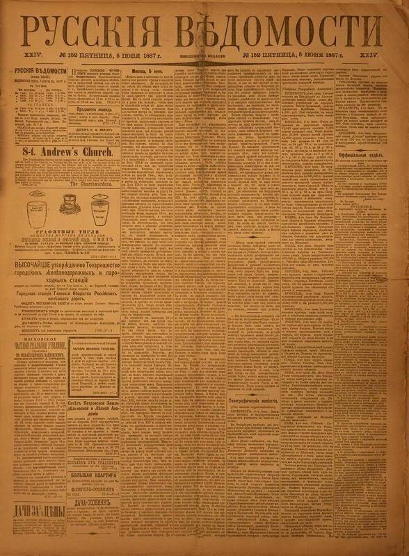 Газета. Русские ведомости. № 152, пятница, 5 июня 1887 г.